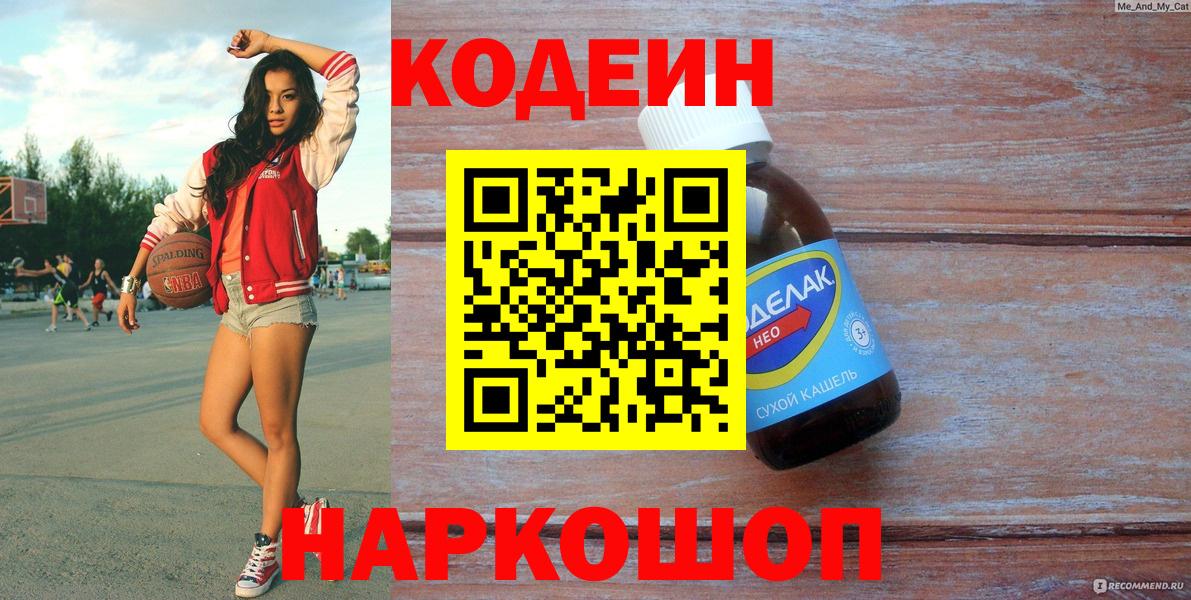 Кодеин напиток Lean (лин)  Вход с VPN  Сочи 